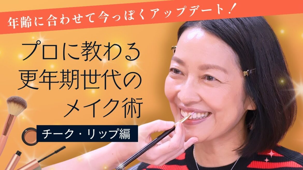 #17【更年期世代のメイクアップデート(後編)】「骨を目立たせない」チークと「品格リップ」で若見え!羽田美智子も驚くプロのテクニック