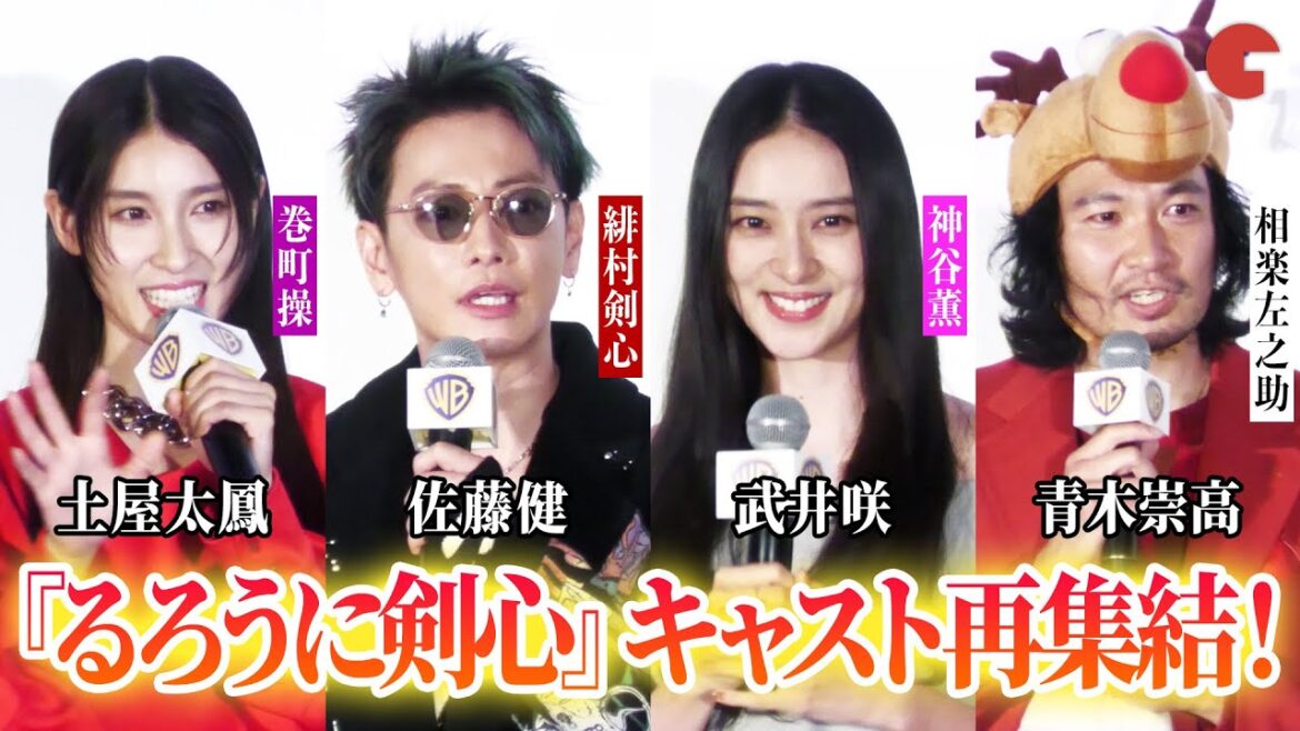 【るろうに剣心】佐藤健、武井咲、青木崇高、土屋太鳳が再集結! ワーナー・ブラザース映画ファンフェスティバル・グランドフィナーレ『るろうに剣心』