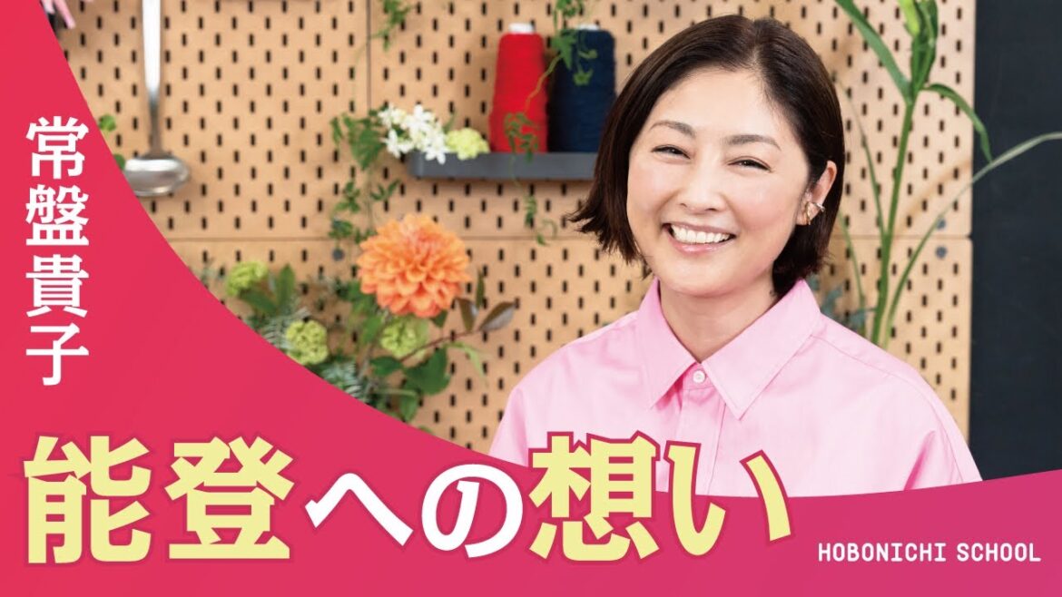 【常盤貴子さん】能登半島沖地震をきっかけに防災士に/能登で一人一花運動/私だからできることを/たけのこを煮る/鉄が好き/めんどくさいおばあちゃんになりたい