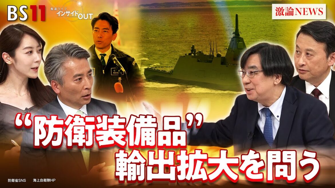 【防衛産業】拡大へ転換点 元防衛装備庁長官を直撃! ゲスト:土本英樹(元防衛装備庁長官)小原凡司(笹川平和財団上席フェロー)MC:近野宏明 上野愛奈 BS11 インサイドOUT 12月23日