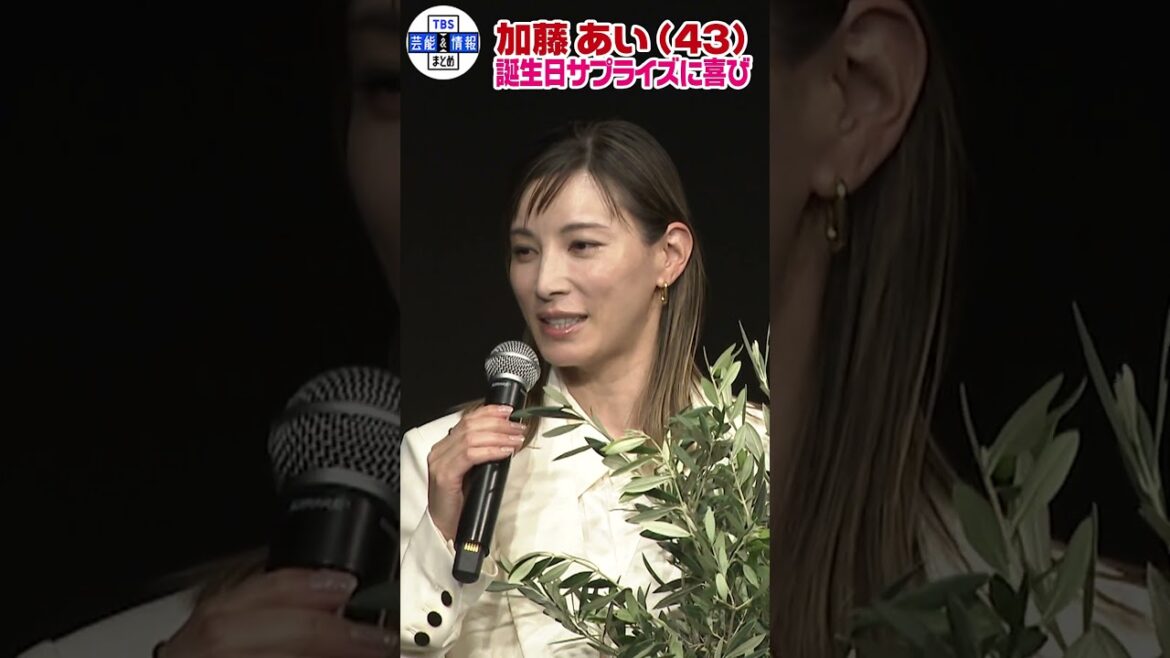 【加藤あい(43)】誕生日サプライズに思わず笑顔「一つずつ歳を重ねていけたら」 #shorts
