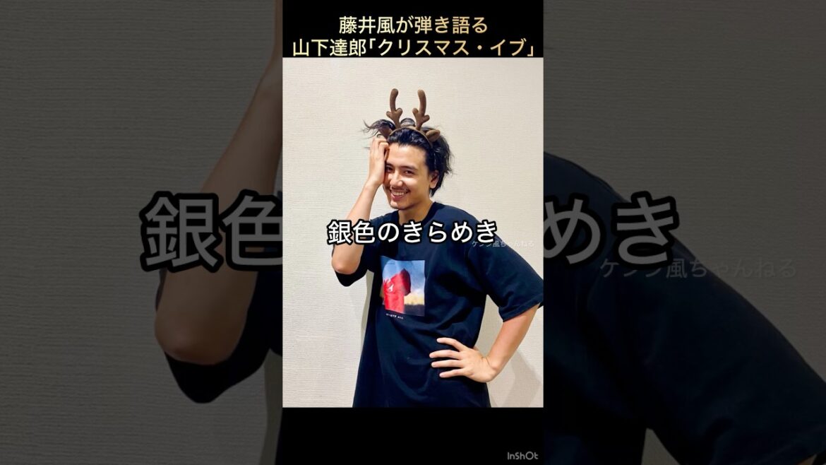 【風さんからのメリークリスマス🎄】藤井風が弾き語る山下達郎「クリスマス・イブ」後編 #藤井風 #fujiikaze #shorts #藤井風instagram #藤井風instagramストーリー