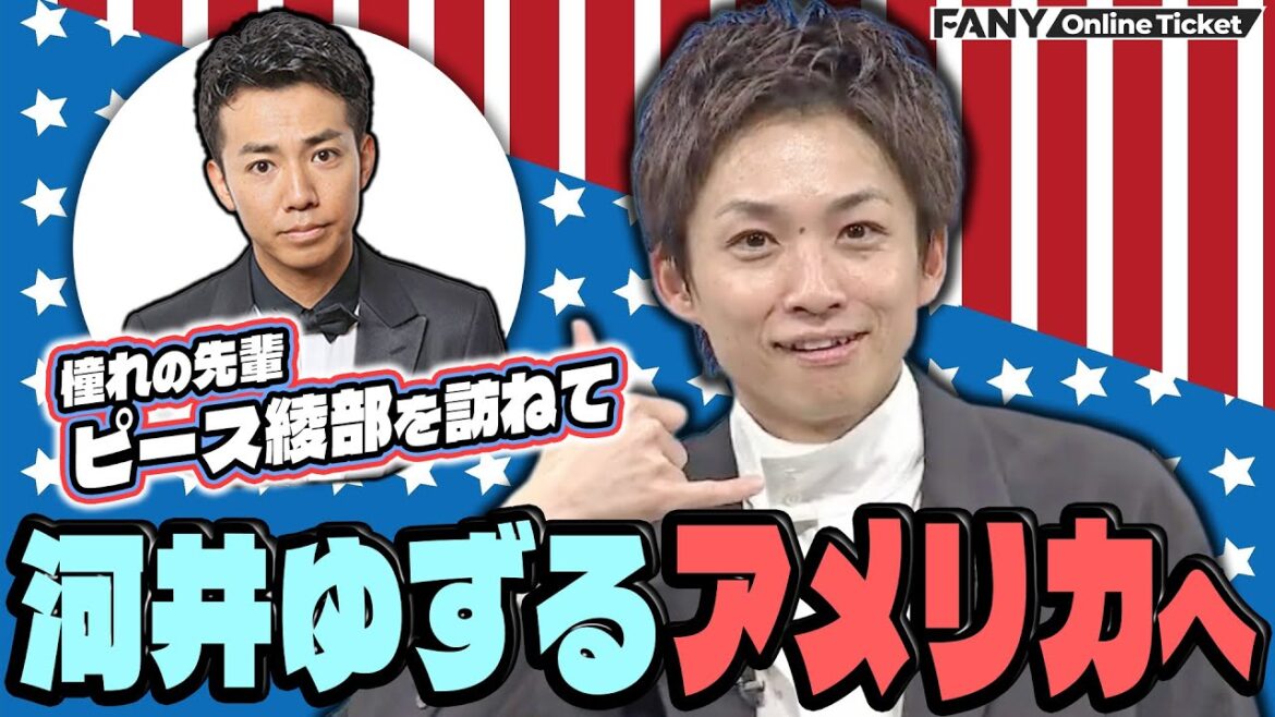 【河井ゆずる】憧れのピース綾部に会いにアメリカへ【声、枯れるまで。~始めて10年経ちました~】