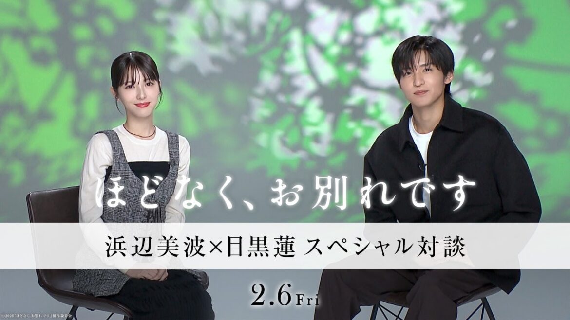 映画『ほどなく、お別れです』【2026年2月6日公開】浜辺美波×目黒蓮 スペシャル対談