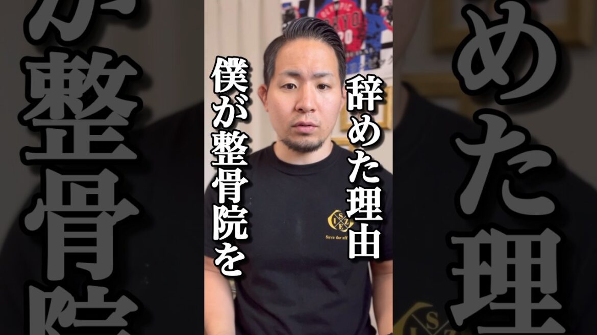 【腰痛】カスみたいな整骨院を辞めた理由がこれ#shorts
