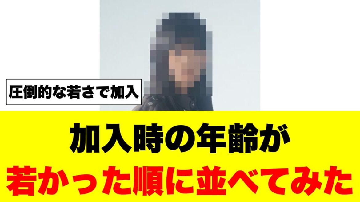 【櫻坂】加入時の年齢が若かった順に並べてみた