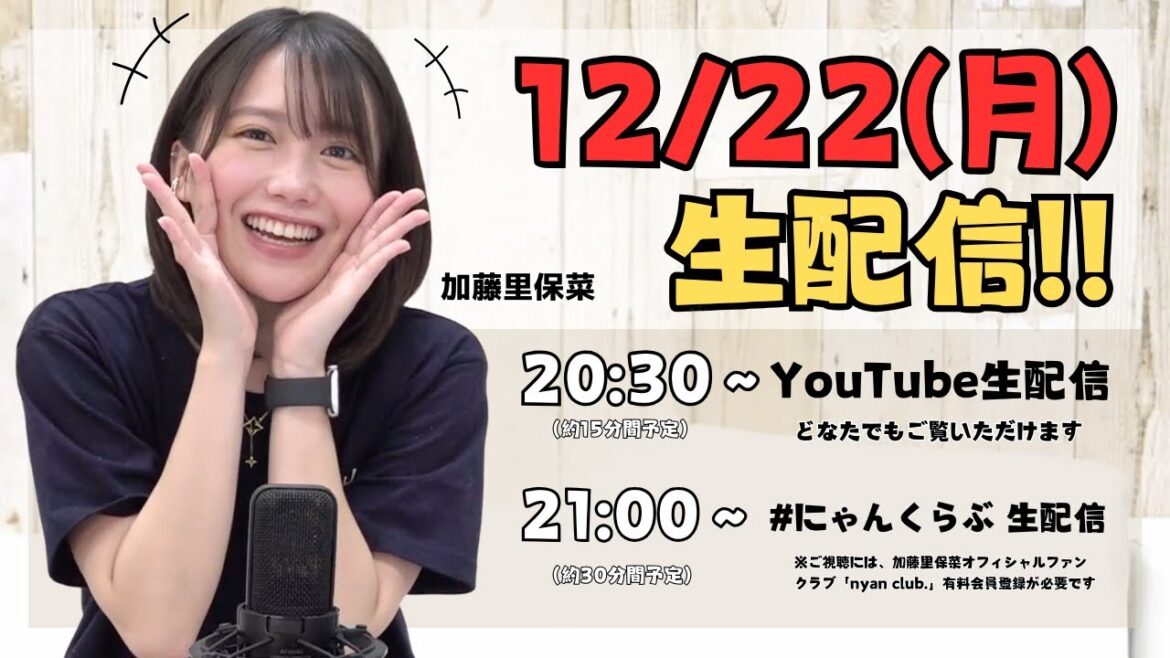 12/22(月)20:30〜 加藤里保菜 生配信