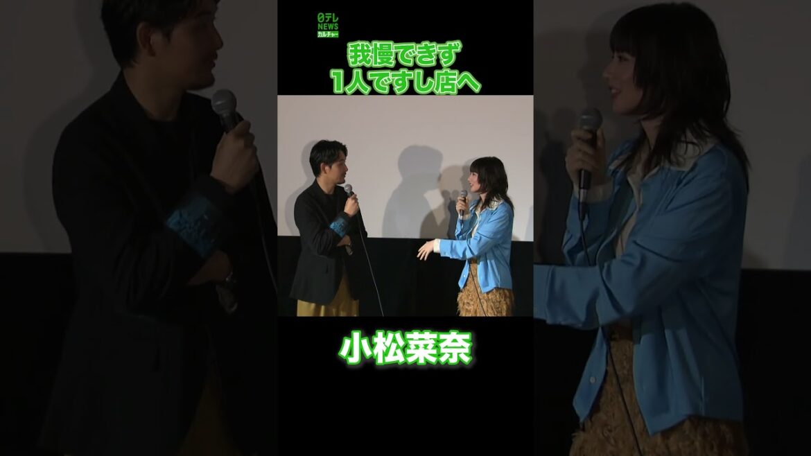 【小松菜奈】我慢できず1人ですし店へ #小松菜奈 #shorts