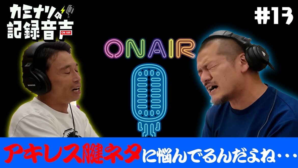 【カミナリの記録音声 #13】〜「アキレス腱ネタに悩んでるんだよね・・・」〜【#14 #15 はArtistspokenで!】