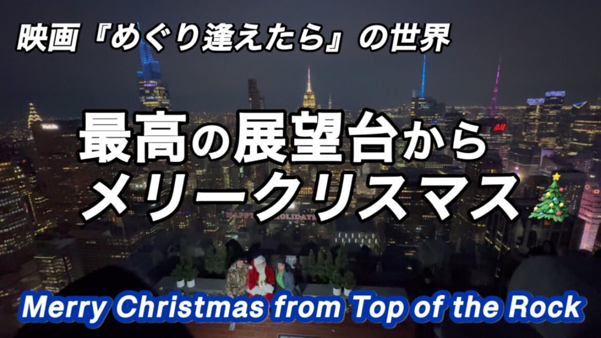 NYの夜景・ロックフェラーセンター展望台・クリスマスディナーはケンタッキー!