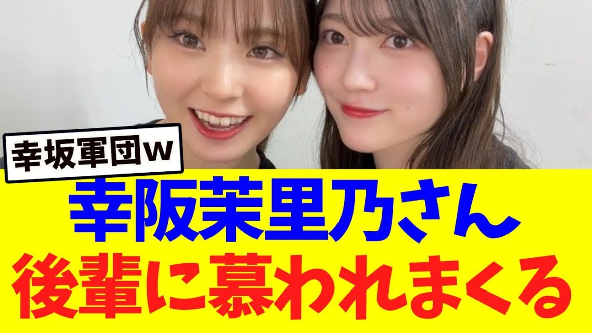 【櫻坂46】幸阪茉里乃さん、後輩に慕われまくって模様wwww
