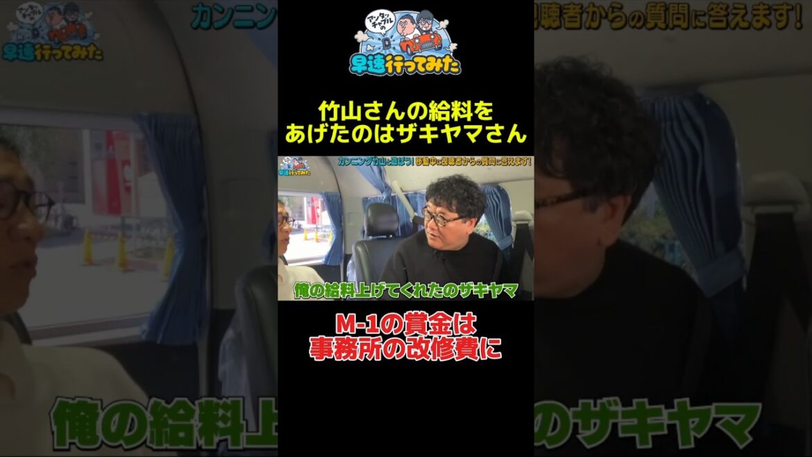 竹山がザキヤマに感謝してること #アンタッチャブル #アンタッチャブルの早速行ってみた #カンニング竹山 #ザキヤマ #柴田英嗣 #芸人 #お笑い #バラエティ #高円寺 #中野 #shorts
