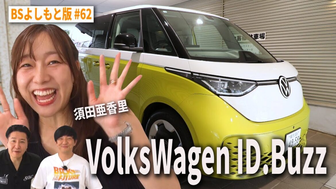 【BS版#62 須田亜香里と茨城旅】アイドル界を生き抜くアイドル戦国武将登場 VolksWagen ID.Buzz