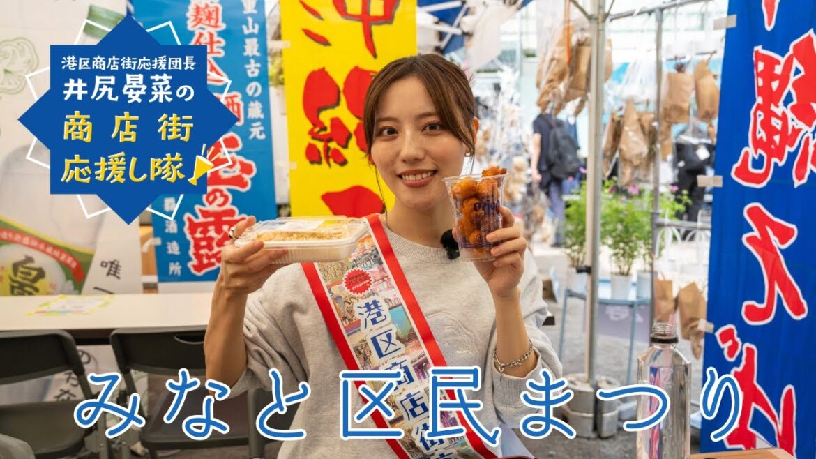 【港区商店街応援し隊!】 みなと区民まつり