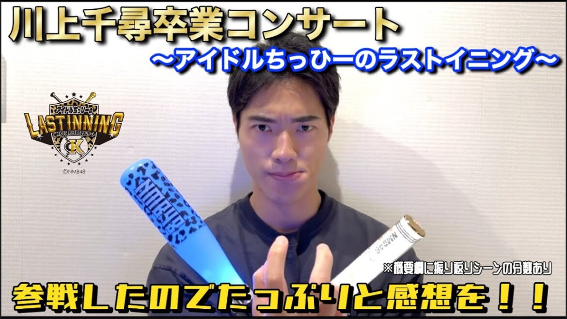 【NMB48】川上千尋卒業コンサート〜アイドルちっひーのラストイニング〜感想