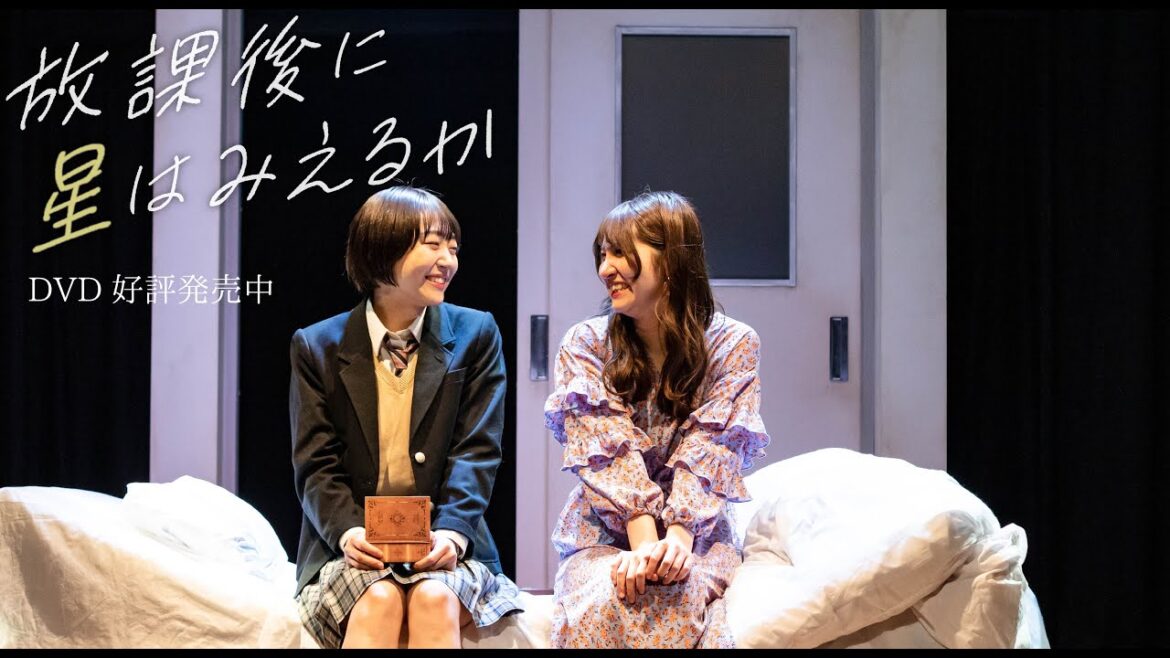 「放課後に星はみえるか」DVD 特典映像を含むスペシャルPV