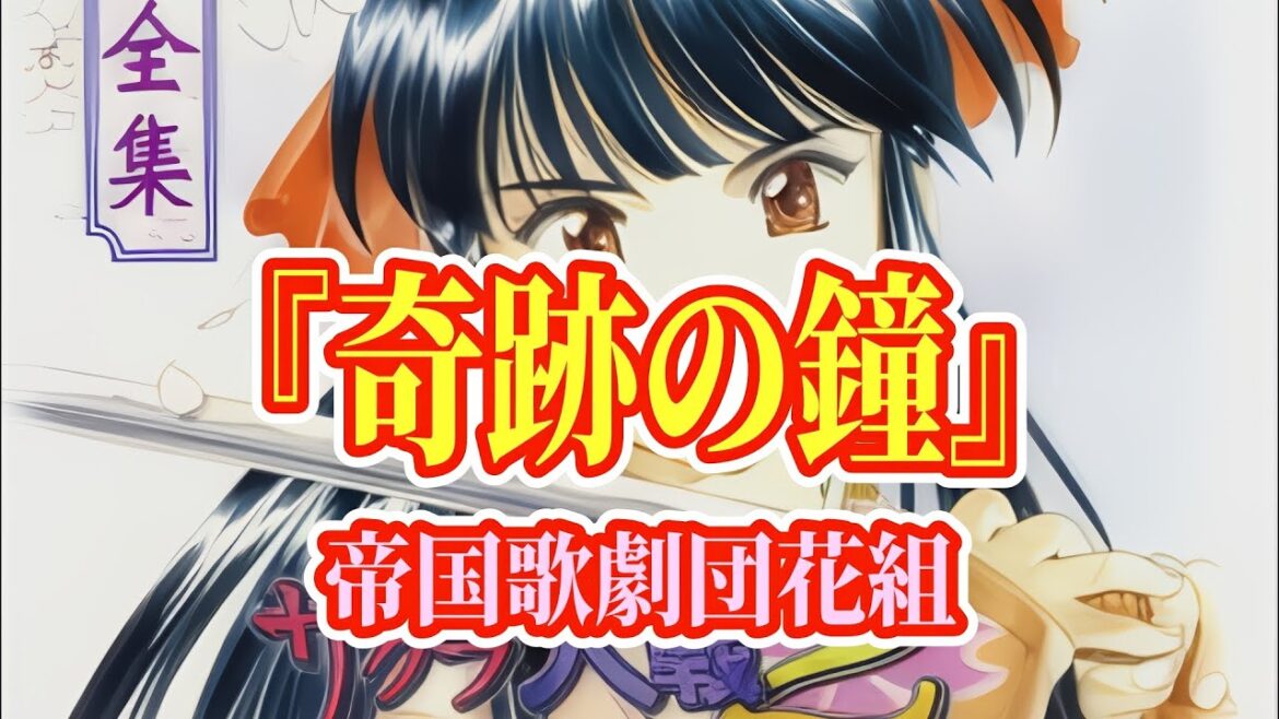 サクラ大戦 BGM 『奇跡の鐘』 FULL 帝国歌劇団花組
