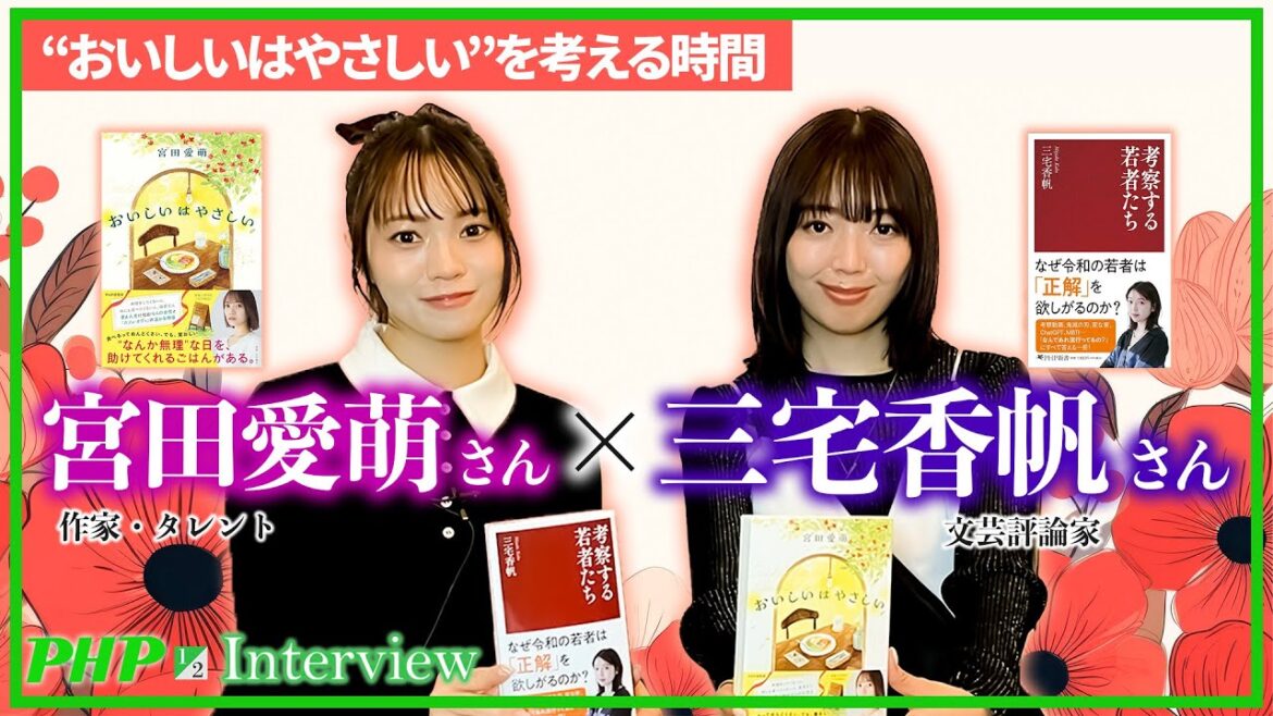 宮田愛萌×三宅香帆【対談1】“おいしいはやさしい”を考える時間|PHP研究所