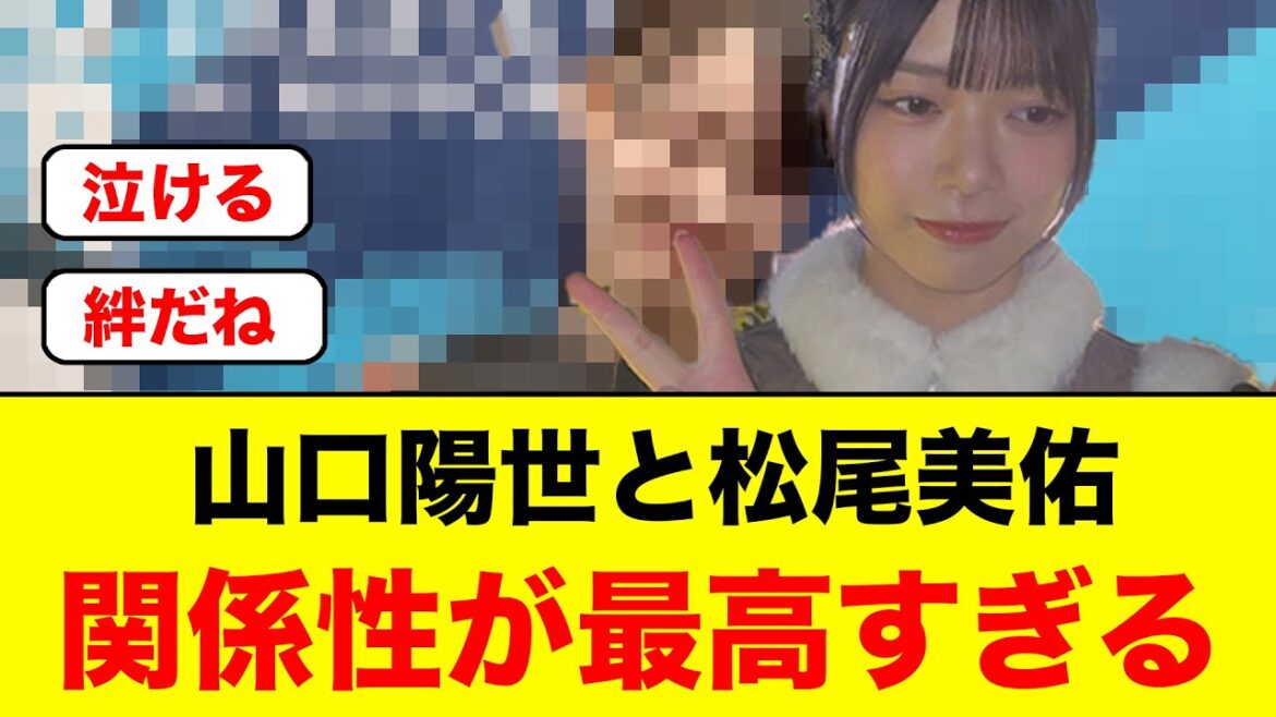 山口陽世と乃木坂46松尾美佑の関係性が、最高すぎると話題になる【日向坂46】