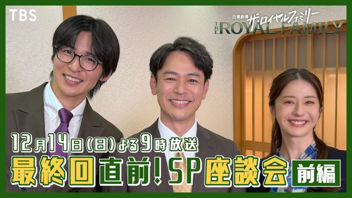 妻夫木聡×目黒蓮×松本若菜 最終回直前!SP座談会【前編】 日曜劇場『ザ・ロイヤルファミリー』【TBS】