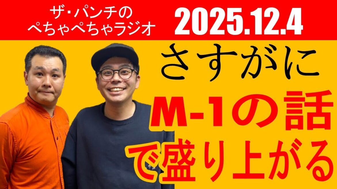ザ・パンチのぺちゃぺちゃラジオ#39 「さすがにM-1の話で盛り上がる」