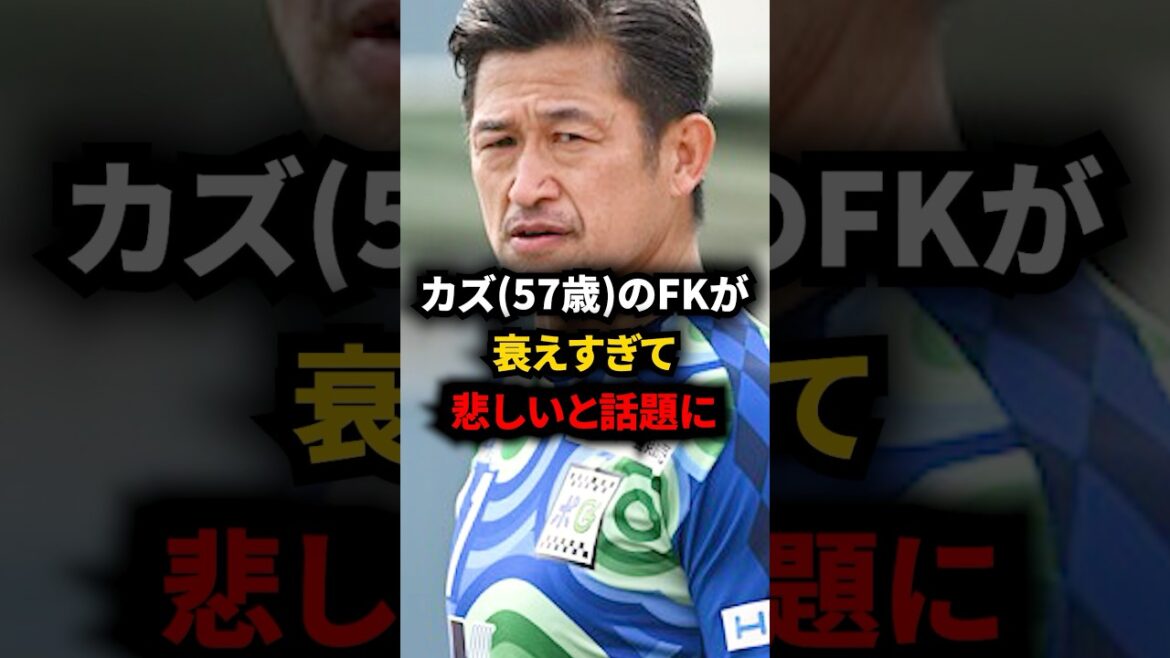 【悲報】カズのフリーキックを見たファンが「悲しい」と大バズりしてしまう… #サッカー #サッカー日本代表