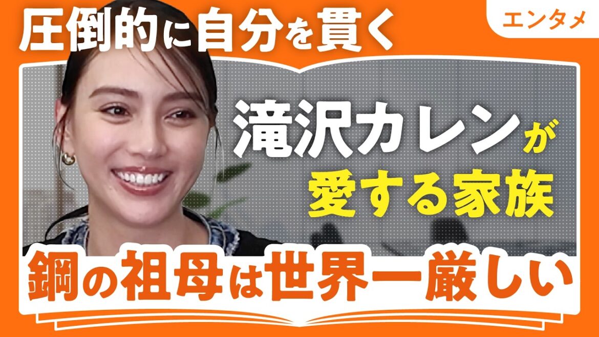【滝沢カレン「でかまりなちゃん」の家族】圧倒的に自分を貫く滝沢家/鋼の祖母は世界一厳しい/超優しい祖父はストロー風【でかまりなちゃん・小学生時代・想い出】(第1回/全2回)