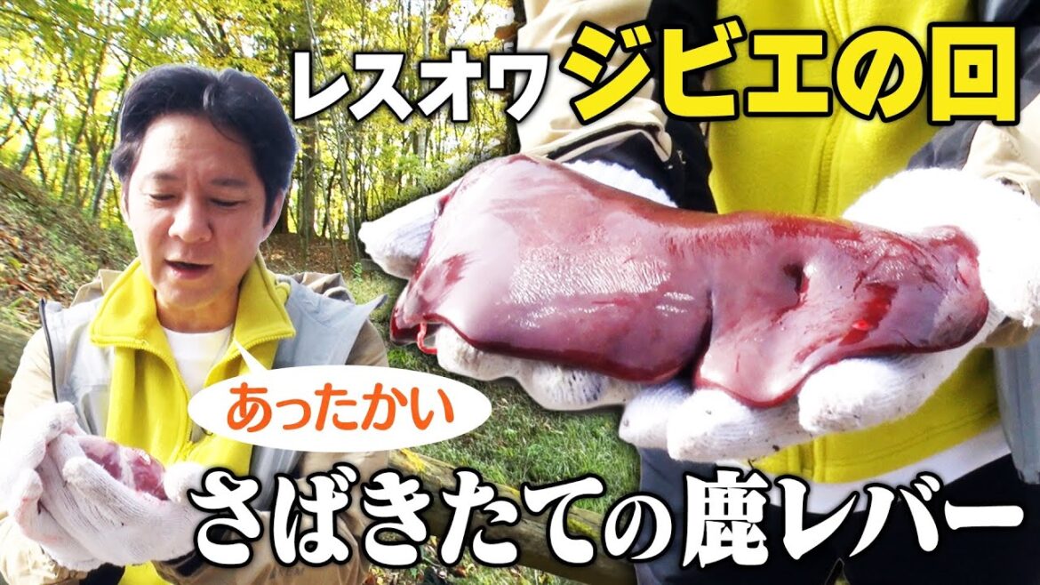 【感動】渡部建が命に触れる!今回の食材はジビエ(鹿)。さばきたての鹿のハツは渡部も人生で初めての経験。ジビエの最高のパートナーはきのこなのかもしれない!(2週間限定公開)