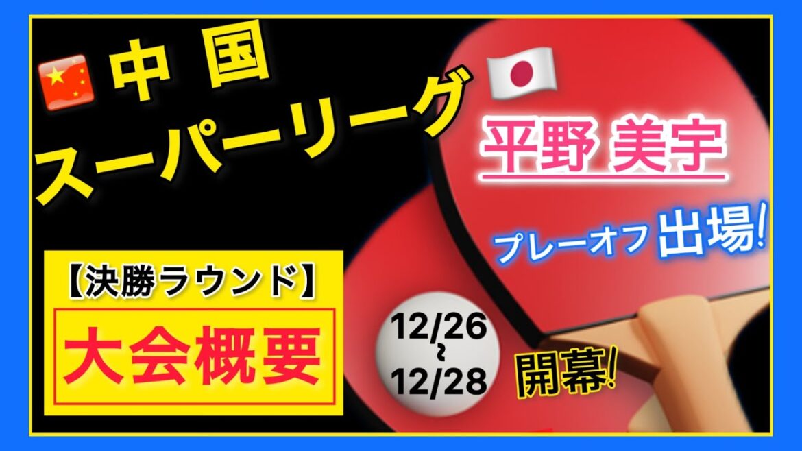 【大会概要】12/26 開幕!🇯🇵平野美宇選手が出場!中国超級リーグ決勝ラウンド🇨🇳