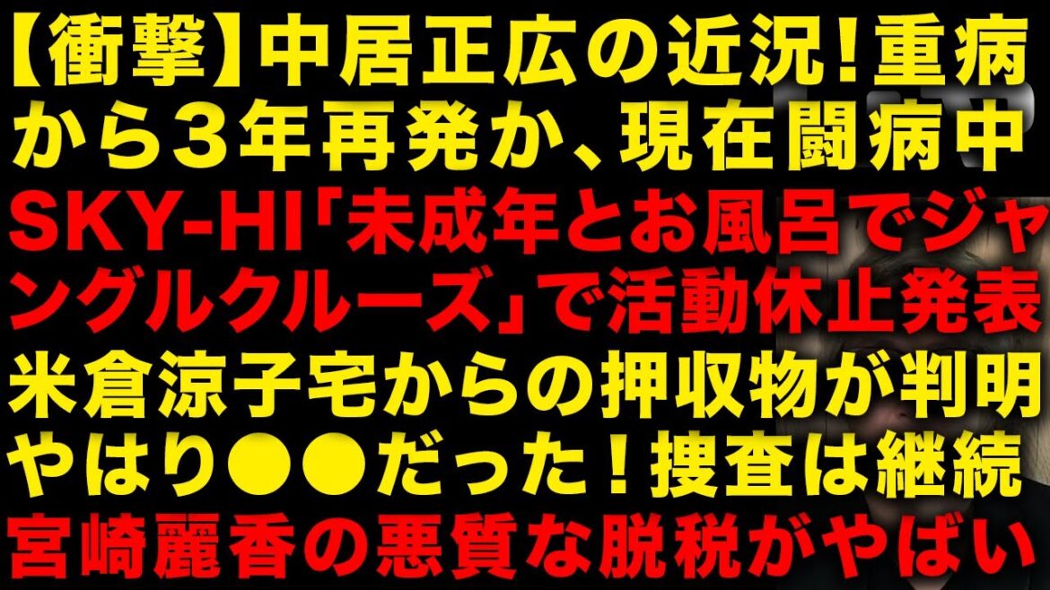 【衝撃】中居正広が現在闘病中だった!3年前の重病 SKY-HI結局活動休止に 米倉涼子の自宅から押収されたものが判明 元EXILE黒木啓司と結婚の宮崎麗香が悪質な脱税で刑事告発 (TTMつよし
