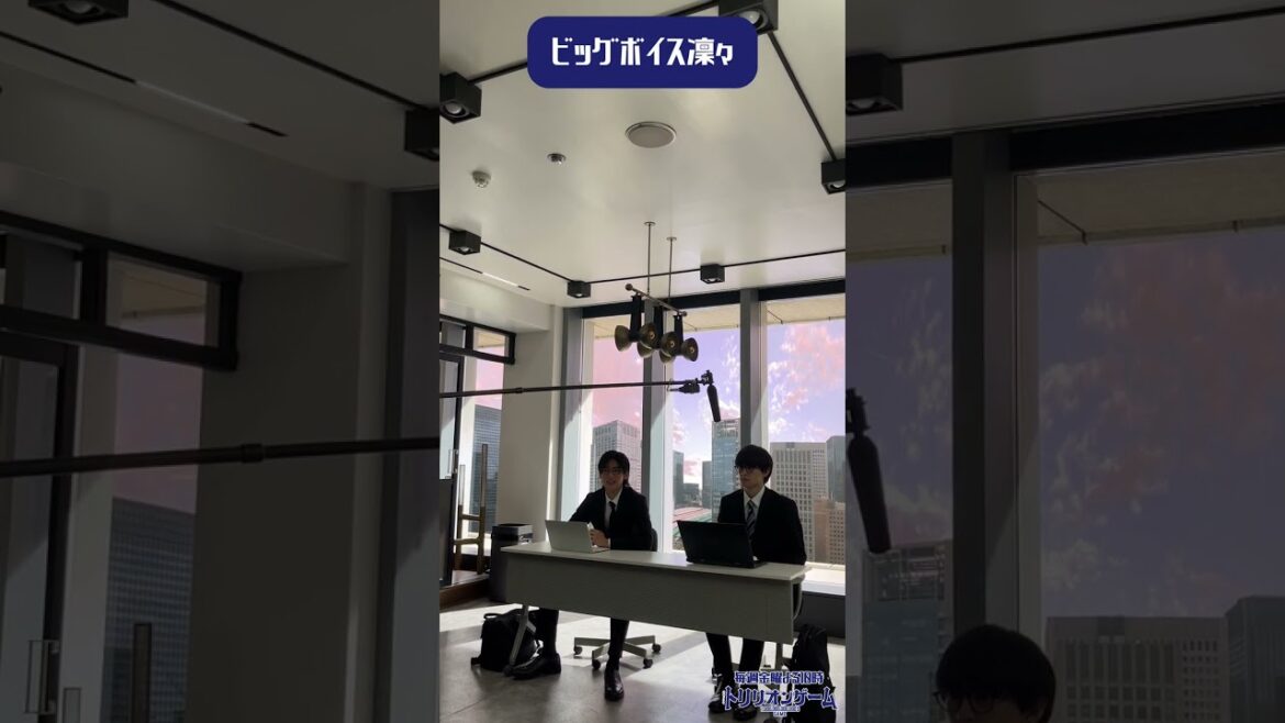 ビッグボイス凜々📢面接官のハルとガク #目黒蓮 #佐野勇斗 #福本莉子 #トリリオンゲーム