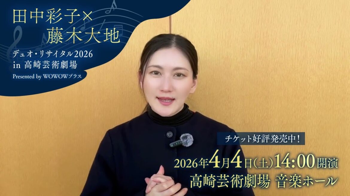 田中彩子から2026年4月高崎公演のお知らせ!『「田中彩子×藤木大地 デュオ・リサイタル2026 in 高崎芸術劇場」Presented by WOWOWプラス』