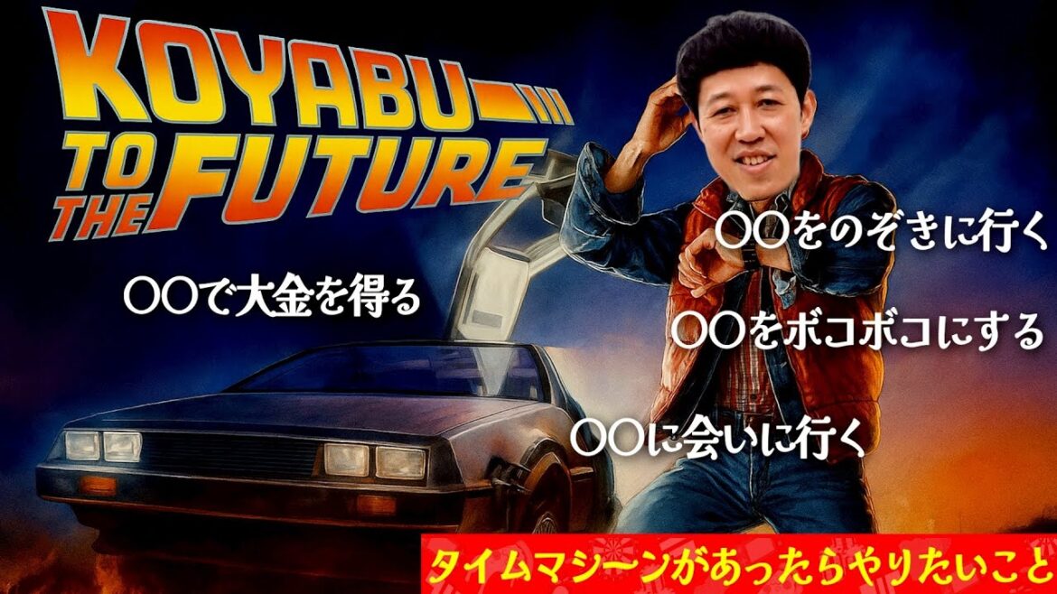 【タイムマシン】もしも小籔が未来や過去に行けるなら何するか?【ペラペラ小籔】
