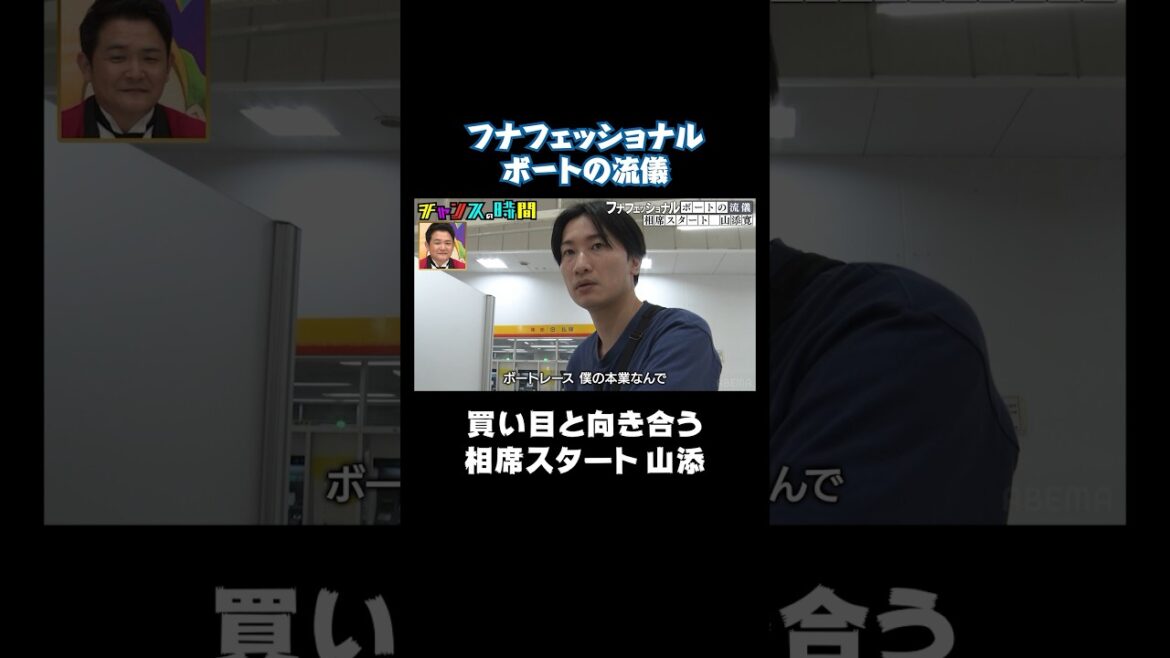 相席スタート山添「ボートレース僕の本業なんで」【フナフェッショナル】『#チャンスの時間 # 232』ABEMAで無料配信中 #相席スタート #山添 #千鳥 #ギャンブル #ボートレース #shorts