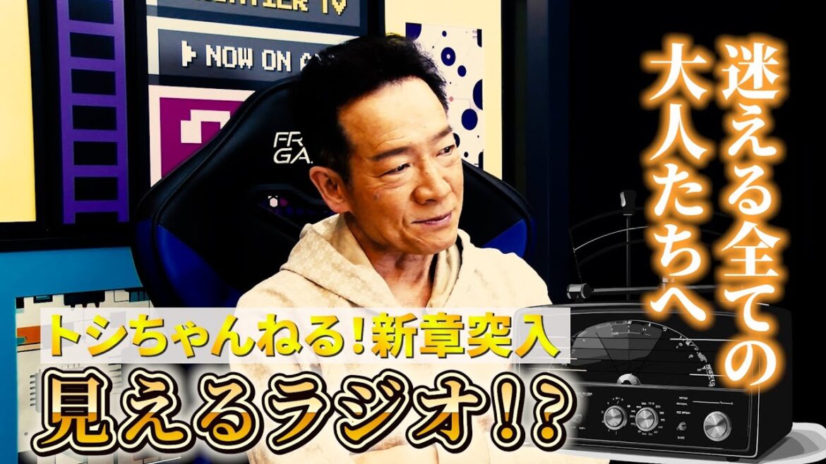 【トシちゃん人生相談】僕がパパになった時に・・・