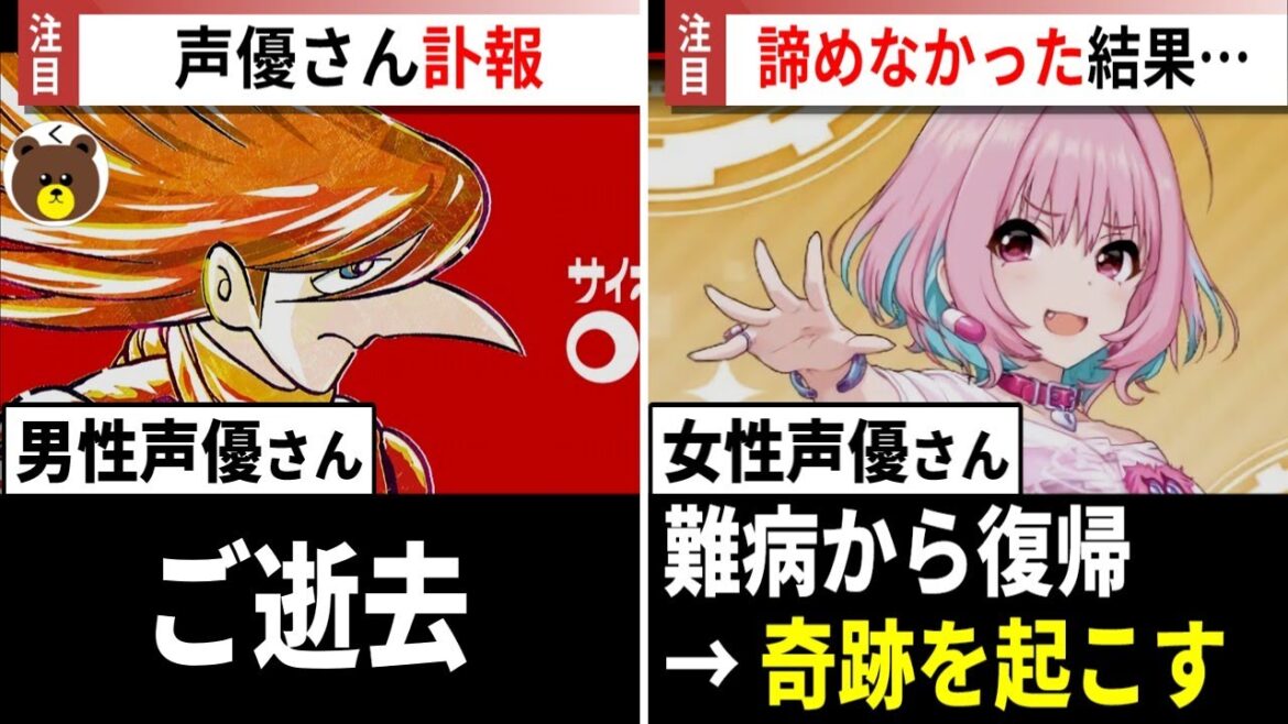 【訃報】男性声優さん ご逝去 / 難病から復帰した女性声優さん、ガチの奇跡を起こす!!【声優ニュース 2025.12】