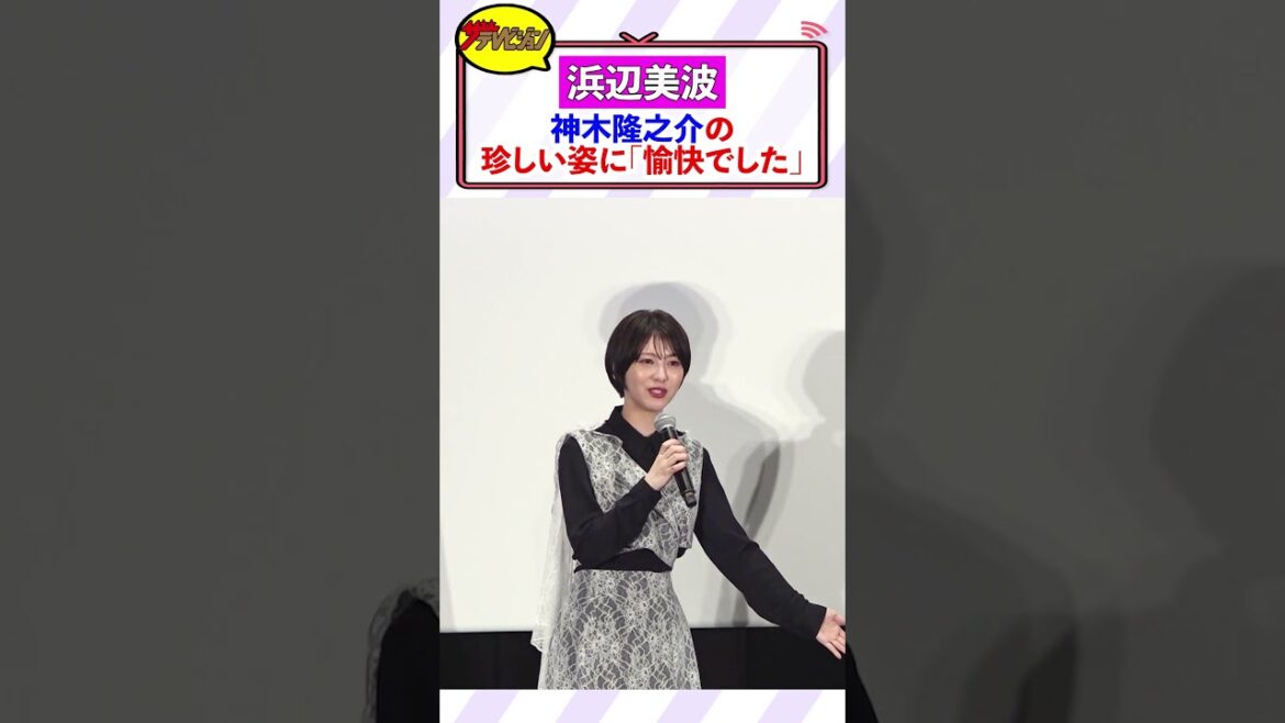 浜辺美波、神木隆之介の珍しい姿に立ち会えてルンルン!?「非常に愉快でした笑」『ゴジラ-1.0』東京国際映画祭クロージング上映舞台挨拶 #shorts