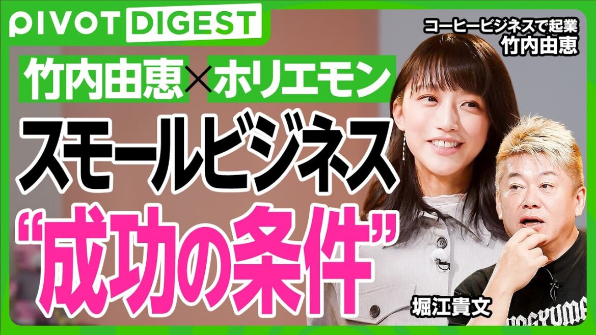 【DIGEST】年商1億は夢じゃない?竹内由恵のコーヒー事業にホリエモンが鋭く切り込む/スモールビジネス成功の4鉄則