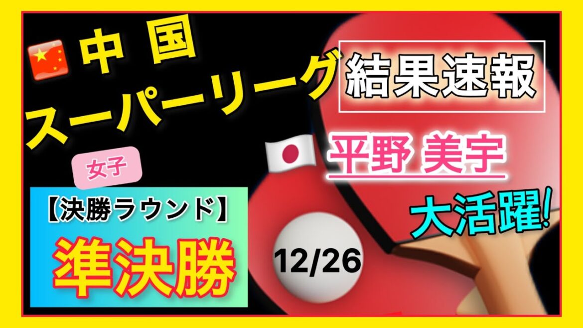 【結果速報】🇯🇵平野美宇 大活躍!🏓準決勝 試合結果!中国超級リーグ2025🇨🇳