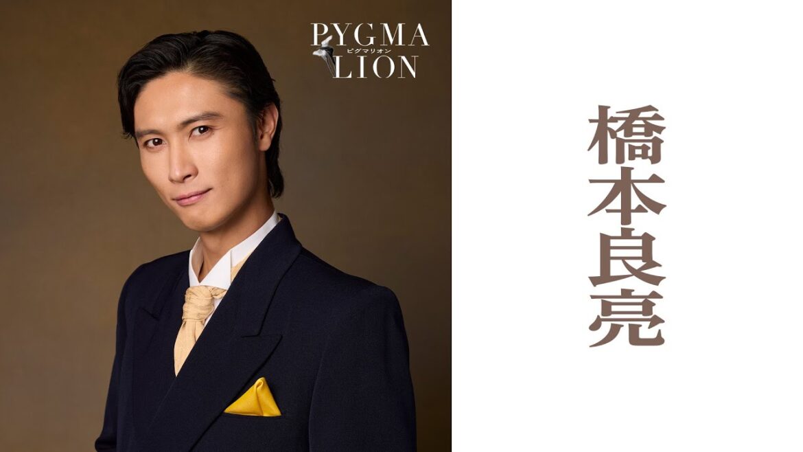 橋本良亮/ピグマリオン-PYGMALION-