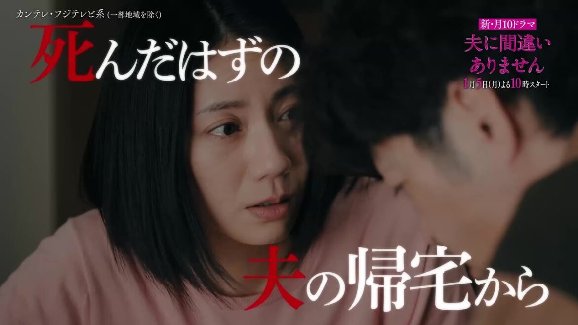 【1月5日(月)よる10時スタート!】主演・松下奈緒ドラマ『夫に間違いありません』初回15分拡大!
