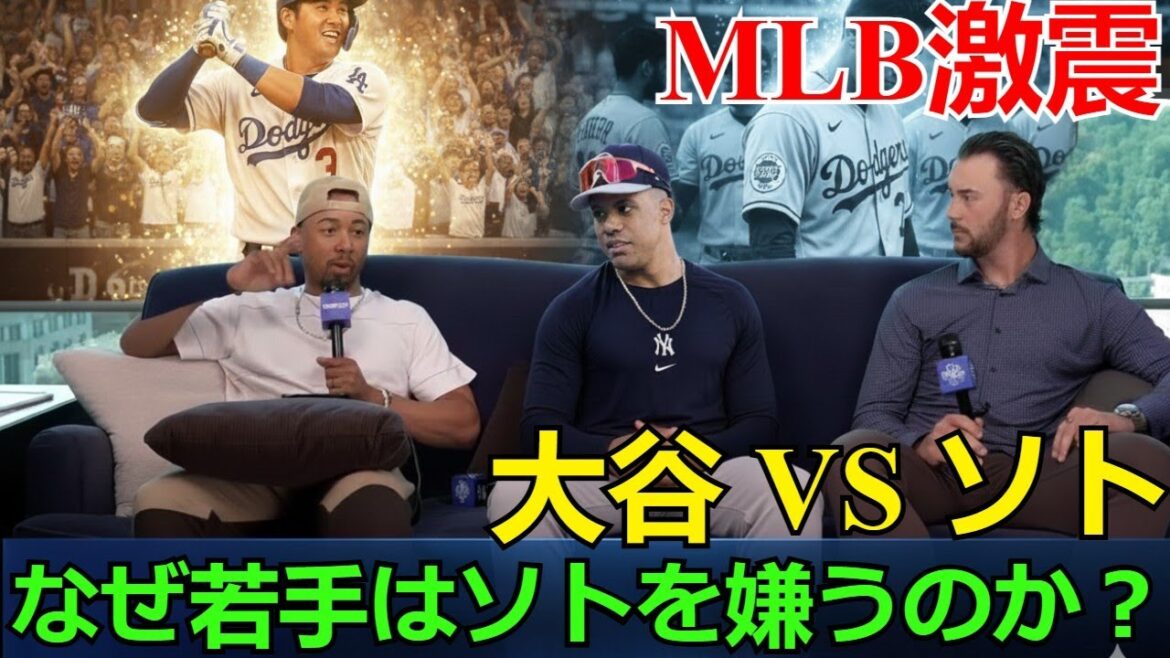 【ホットニュース】【MLB激震】なぜ若手選手は全員「大谷翔平」を支持し「フアン・ソト」を嫌うのか?衝撃の内部告発と両者の決定的な差を徹底解説!