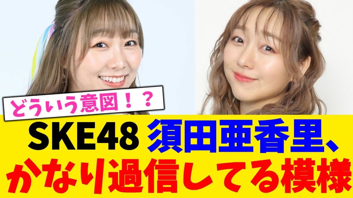SKE48 須田亜香里、かなり過信してる模様!!!!!!【2chまとめ】【2chスレ】【5chスレ】