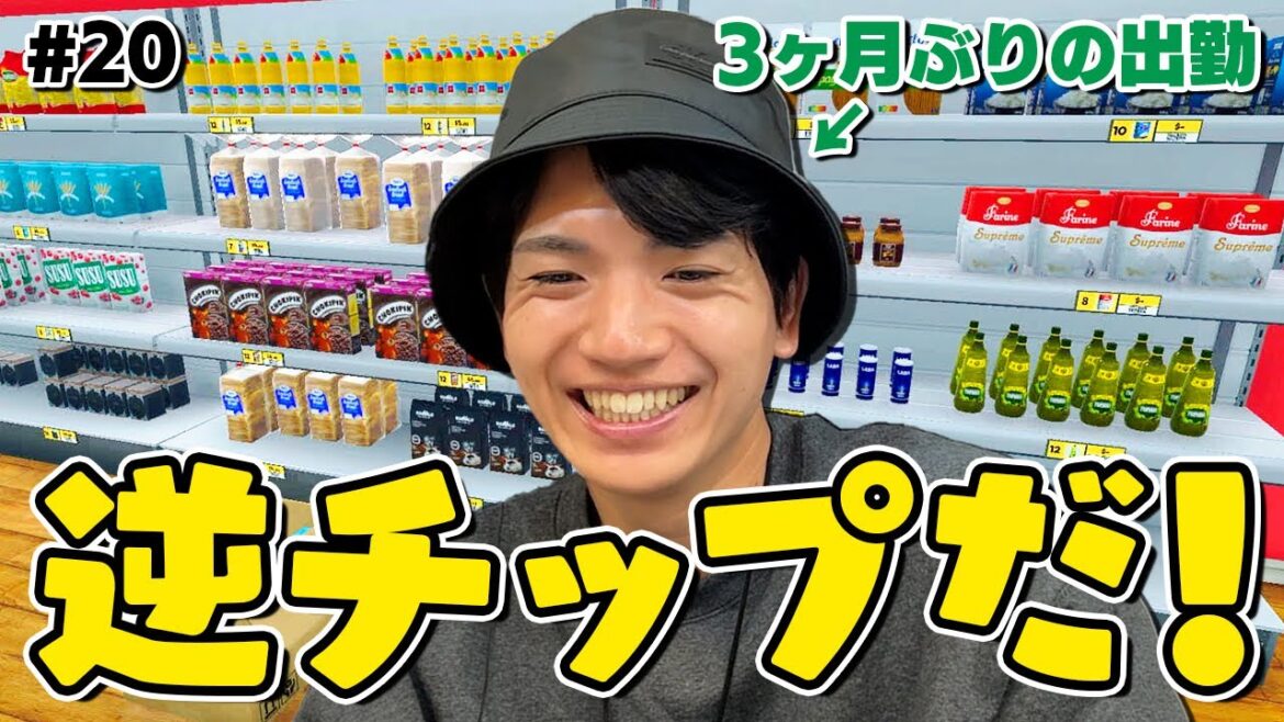 SixTONES 髙地優吾『ごめん海人…』副店長が3か月ぶり出勤でドタバタ!まさかの裏ワザ値上げ!?【Supermarket Simulator】