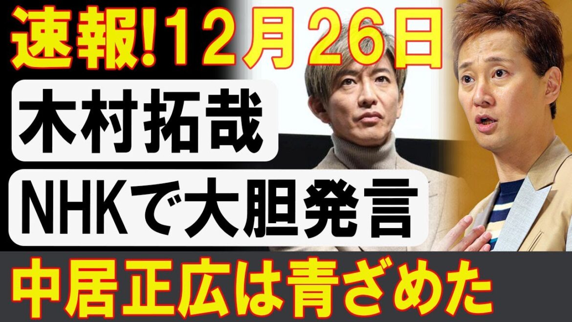 中居正広の名前が頭をよぎった?木村拓哉の発言が波紋を呼んだ理由