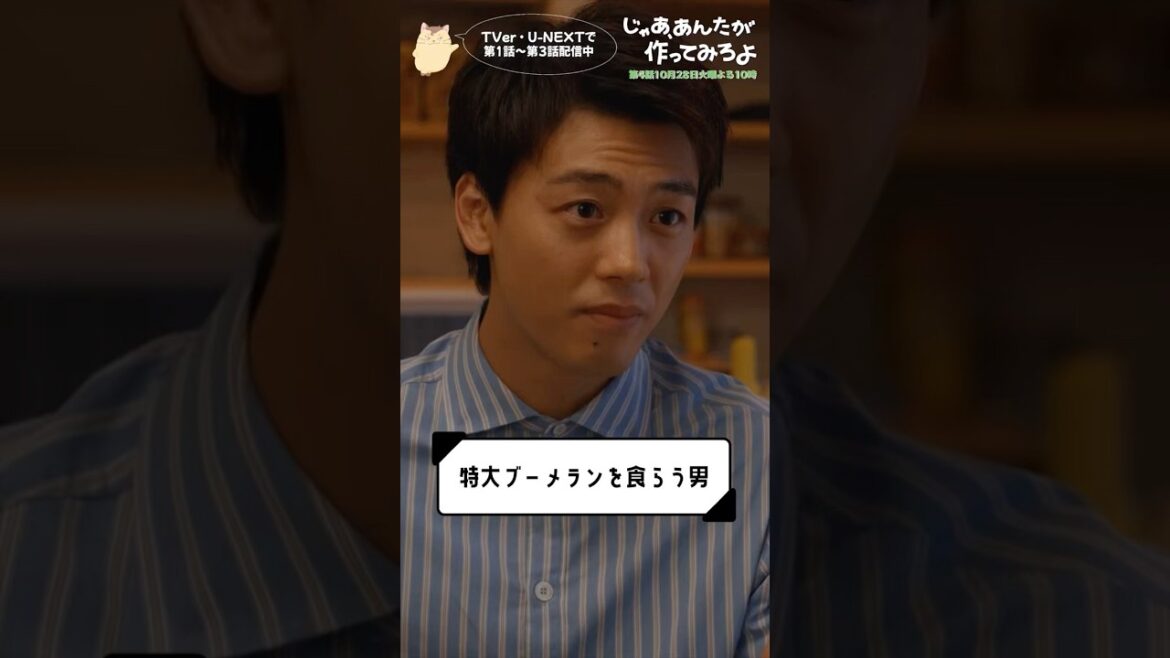 『じゃあ、あんたが作ってみろよ』特大ブーメランを食らう男🪃#竹内涼真 #中条あやみ #じゃあつく #あんたが