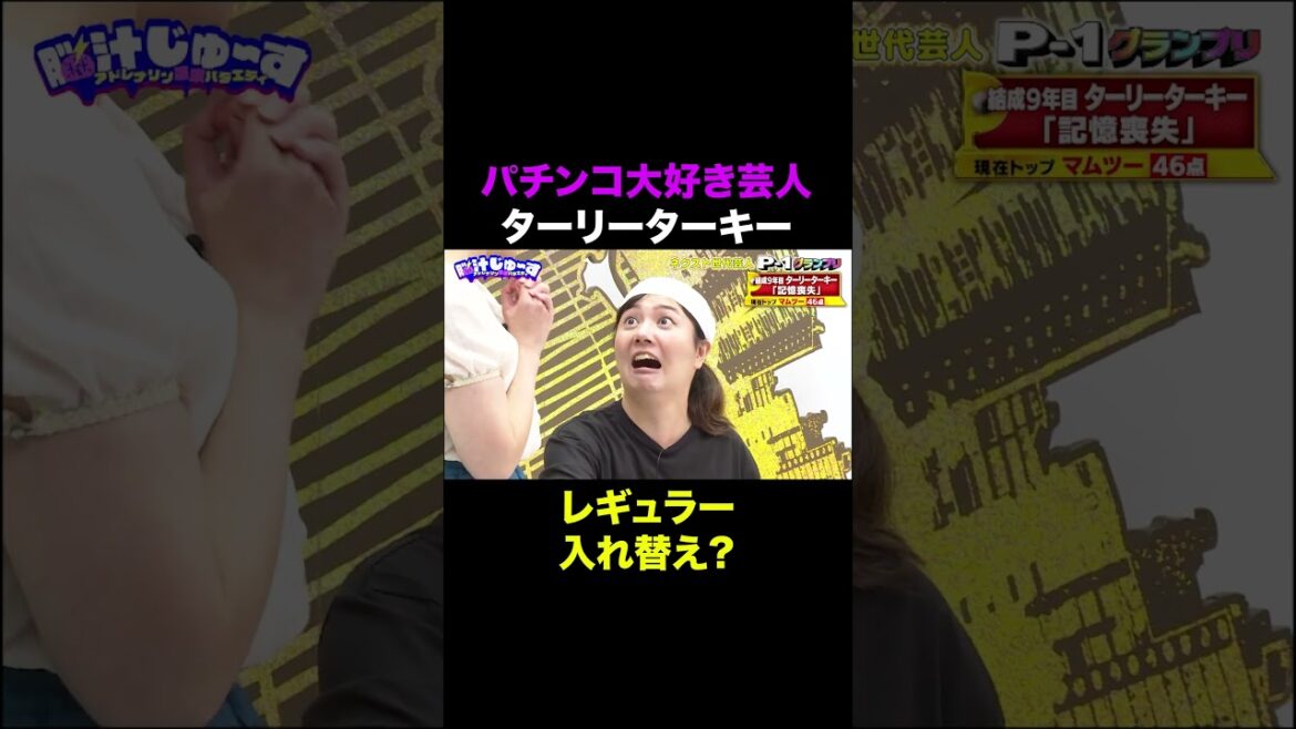 「パチンコ大好き芸人ターリーターキー レギュラー入れ替え?」ABEMAで無料配信中#脳汁じゅ〜す