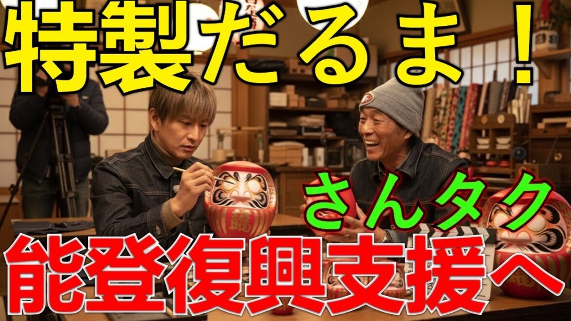 さんタク:明石家さんま×木村拓哉「モノづくり」で能登復興を支援!願いを託した特製だるまの物語
