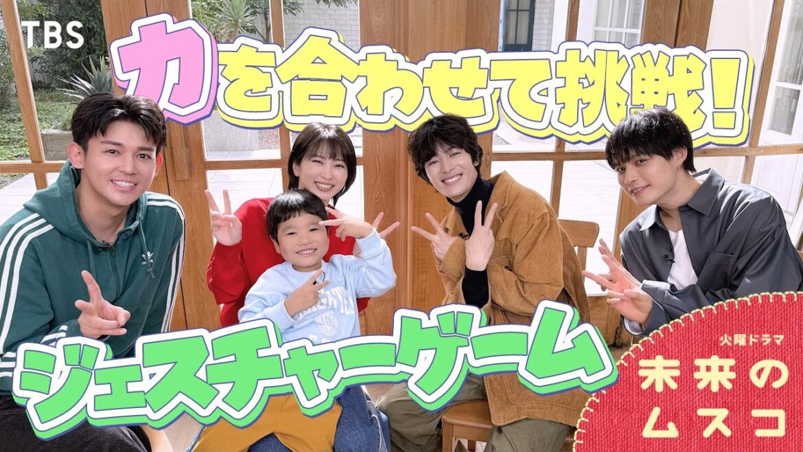 志田未来が難関お題のジェスチャーに苦戦!? 1月13日スタート 火曜ドラマ『未来のムスコ』【TBS】
