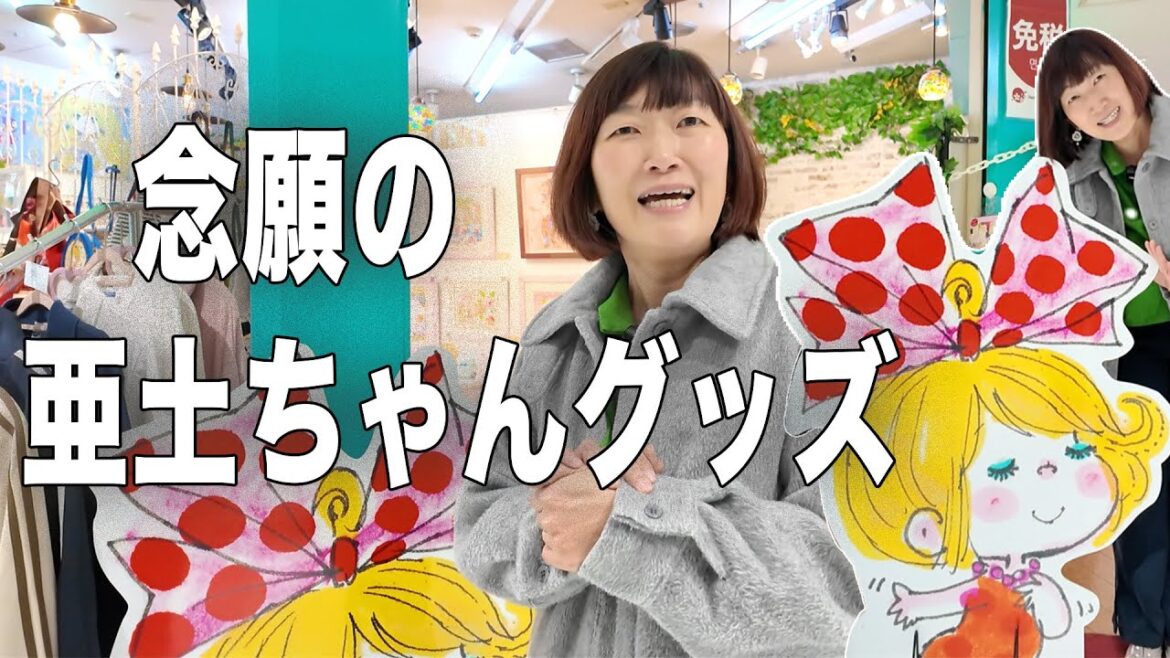 【亜土ちゃん】ずっと行きたかった場所!/ここにしかないグッズを購入しちゃいました♪in吉祥寺